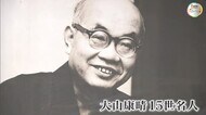 最後の「封じ手」公開 将棋の大山康晴15世名人 記念館で特別展示【岡山・倉敷市】