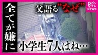 「被害者にはただただ申し訳ない」容疑者の父　児童7人車にはねられた殺人未遂事件　男はなぜ東京から大阪へ…