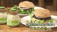 「三瓶」を世界へ　伝統のレシピ受け継いだ“わさび漬け”をバーガーに【島根発】