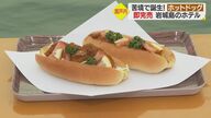 ホテル料理長が作る即完売の「ホットドッグ」　マダイと国産鶏×レモンが絶品…コロナの苦境で誕生【愛媛発】