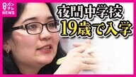 滋賀県初の「夜間中学」開校「先生になりたい」夢のため通う19歳日系ブラジル人女性に密着　背景に外国籍の人増加