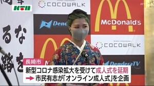 長崎市では成人式が延期…新成人を祝うイベントで「成人の誓い」ライブ配信