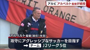 《J2アルビ》アルベルト監督 来季の続投決定「とても大きな喜びを感じている」【新潟】
