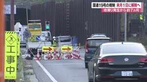 渋滞解消へ 地滑り発生から約7ヵ月 国道19号線の交通規制が来月1日にも解除