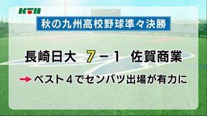 長崎日大が春のセンバツ有力のベスト4に 秋の九州高校野球大会