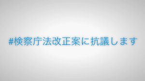 検察庁法案成立を断念 「世論の力」“強行”が一転...