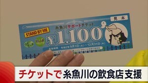 “糸魚川サポートチケット”で苦境の飲食店を支援【新潟】
