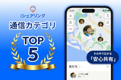 LINE・Telegramと並ぶ通信カテゴリ年間Top5、iシェアリングが示す「安心共有」という新潮流