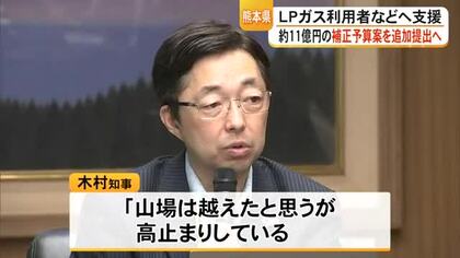 原油関連物資の高騰を受けＬＰガス利用者などへ支援約１１億円熊本県が追加補正予算案