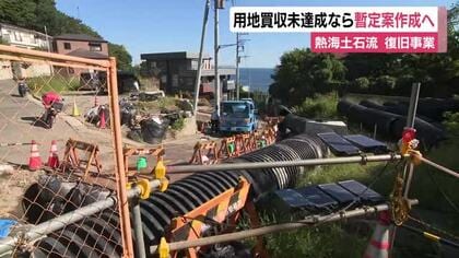熱海市土石流 復旧事業の用地買収が未達成なら暫定案作成へ 事業完了は2026年度末から変更せず