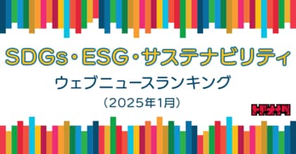 【Qlipperランキング】SDGs・ESG・サステナビリティ ウェブニュースランキング(2025年1月)