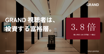 個人年収1,000万円超が一般の3.8倍--GRAND視聴者は『投資する富裕層』が高密度、金融の実証事例で視聴者認知8.9倍のリフトを実証