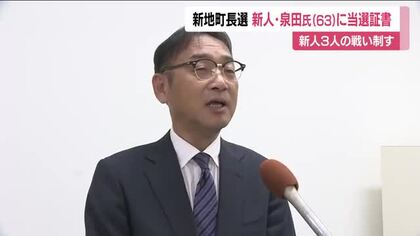 福島・新地町長選挙で初当選　泉田晴平さんに当選証書「一つ一つではなく組み合わせて前に」