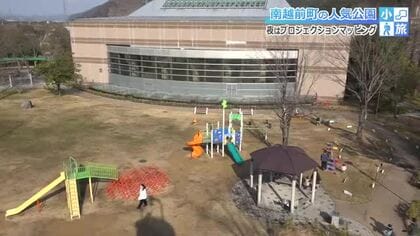 日中は遊具が“主役”の「さんかいりパーク」　夜は…石塔を照らし出すプロジェクションマッピングで華やかに　南越前町の人気スポットを訪ねる“小旅”　