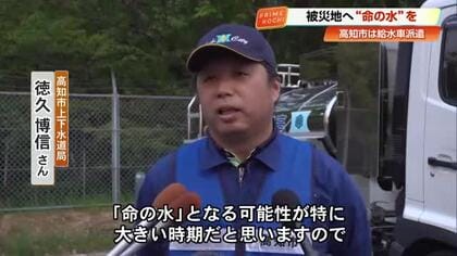 【高知】約9万3700戸が断水の熊本県へ給水車派遣　職員4人向かい“命の水”届ける
