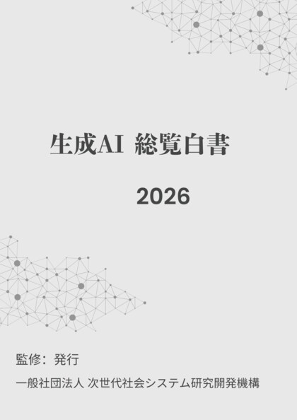 2026年の一手が変わる：「生成AI総覧白書2026年版」をリリース