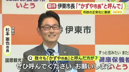 田久保カラーを一掃　伊東の新市長が定例会見の形式を変更　市政正常化に意欲　「かずや市長と呼んで」