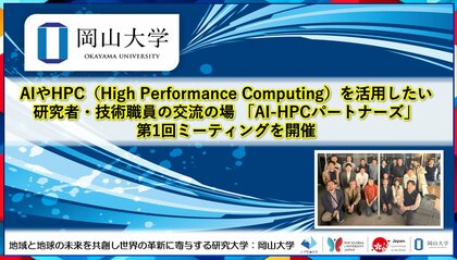 【岡山大学】AIやHPC（High Performance Computing）を活用したい研究者・技術職員の交流の場 「AI-HPCパートナーズ」第1回ミーティングを開催