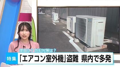 「盗まれたのは初めて びっくりした」エアコン室外機の盗難被害が深刻化　背景は銅の価格高騰　専門家は「重量化」や「センサーライト設置」などの予防措置を呼びかけ