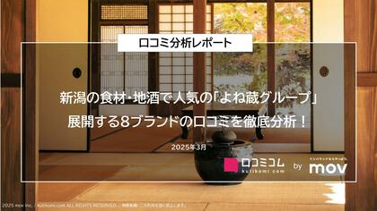 新潟の食材・地酒で人気の「よね蔵グループ」が展開する飲食店の口コミを徹底分析!