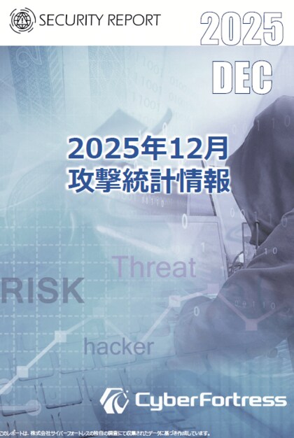株式会社サイバーフォートレス「セキュリティレポート 2025年12月号（対象：2025年11月）」を公開