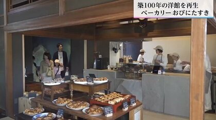 【築100年の洋館】再生し、パンの香りに包まれる館へ　城下町の歴史的景観を次世代へ継承
