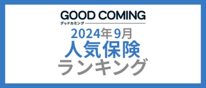 【2024年9月】人気の保険ランキングを調査&発表| 保険の相談サービス「グッドカミング」