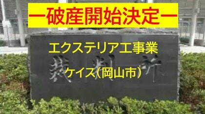 【破産開始決定】岡山市中区のエクステリア工事業者「ケイス」破産開始決定　負債約４０００万円か【岡山】