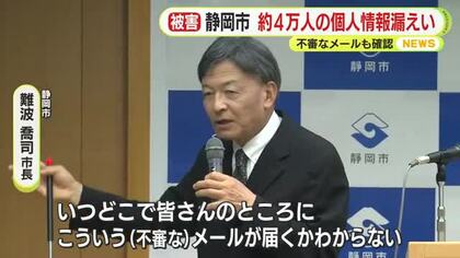 静岡県内は12市町で…静岡市など自治体で相次ぐ個人情報漏えい　不審なメールも確認
