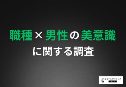【職種ごとに美意識の差はあるのか】職種によってこんなに違う?男性の「美意識」の実態調査!営業職はヒゲ&肌にこだわる?