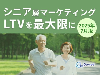 シニア層マーケティング|LTVを最大限に高めるための最新トレンド・事例紹介をまとめたレポート【2025年7月版】