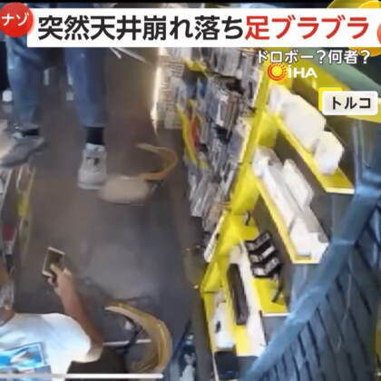 「何してんだ？」携帯ショップの天井崩れ上から男性の足がブラブラ…泥棒か！？　正体は電力会社従業員でメーター検針中に床抜ける　トルコ