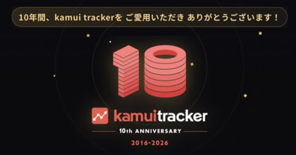 YouTubeデータ分析ツール「kamui tracker」サービス開始10周年