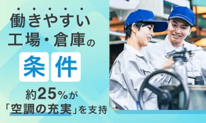 「働きやすい工場・倉庫」の条件、約25％が「空調の充実」を支持。経験者に聞きました