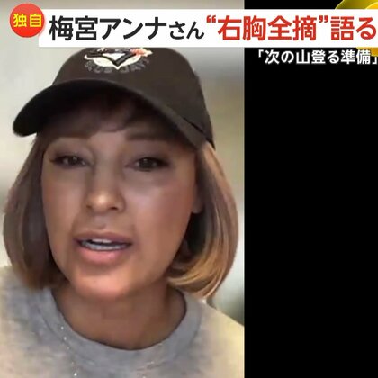 【独自インタビュー】「まだまだ先は長い」梅宮アンナさん11月に右乳房全摘手術　“ステージ3A”抗がん剤治療で頭髪抜け決意固まる　帰国の娘と共に闘病