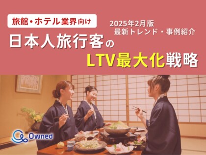 旅館・ホテル業界向け|日本人旅行客のLTV最大化戦略をまとめた最新トレンド・事例紹介レポートを無料公開【2025年2月版】