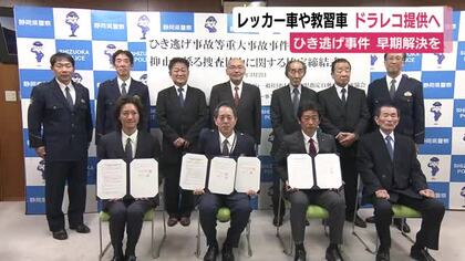 教習者やレッカー車のドラレコをひき逃げ事件捜査に活用し早期解決へ　静岡県警が事業者の団体と協定