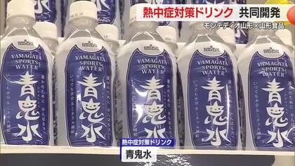 モンテディオ山形と地元企業が共同開発！　熱中症対策飲料「青鬼水」とは　山形