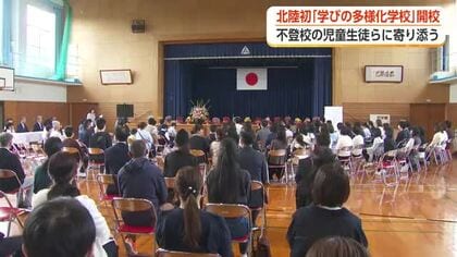 北陸初の「学びの多様化学校」古志はるかぜ学園が富山市に開校 【動画で見る】