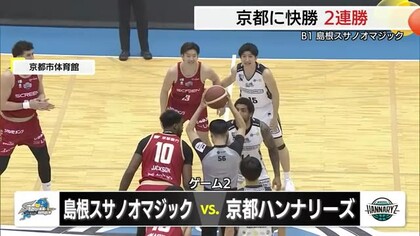 【B1・島根スサノオマジック】京都戦ゲーム２　連敗脱出から反転２連勝（京都市）
