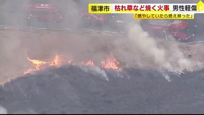 枯れ草など約2万6000平方メートルを焼く火事　70代男性が顔に軽いやけど　「枯れ木を集めて燃やしていたら燃え移った」　福岡・福津市