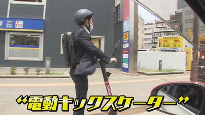 「人に迷惑かけなければ…」危険走行相次ぐ電動キックスケーター　正しく使えば手軽で便利な交通手段に【福岡発】