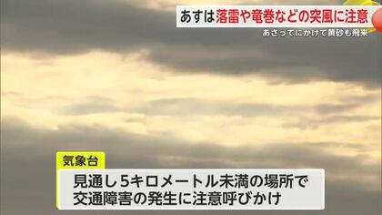 25日は落雷・突風に注意　26日にかけて黄砂も…影響予想【佐賀県】