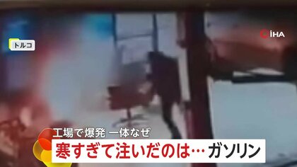 【危険】寒すぎて「ガソリン」ストーブに注ぎ爆発…男性が巨大な炎に包まれるも燃える服脱ぎ捨て奇跡の無傷　トルコ