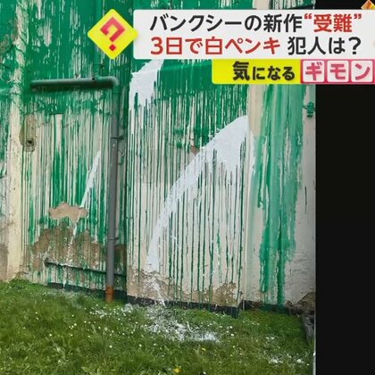 【犯人不明】「最高値に売る」はずが…バンクシーの新作が“受難”　発見3日後、白ペンキに覆われる　英・ロンドン