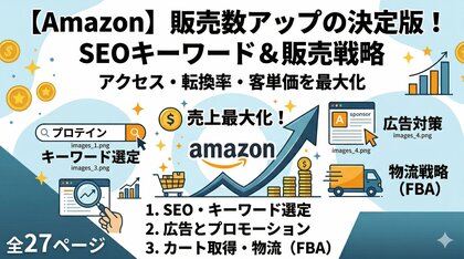 Amazon：販売数アップのためのSEOキーワード・販売戦略についての調査内容を大公開！