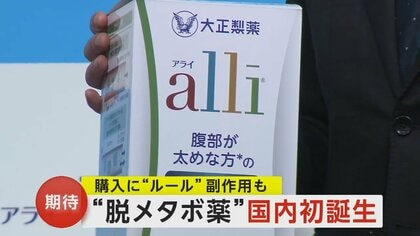 “脱メタボ薬”国内初誕生　脂肪吸収を抑制する内臓脂肪減少薬「アライ」　脂肪便や下痢などの副作用も