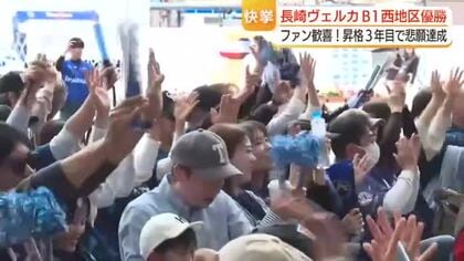 長崎ヴェルカがB1初の西地区優勝　悲願達成でブースター大歓喜！パブリックビューイングの600人から歓声　号外も配られる