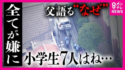 「被害者にはただただ申し訳ない」容疑者の父　児童7人車にはねられた殺人未遂事件　男はなぜ東京から大阪へ…