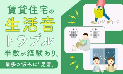 賃貸住宅の生活音トラブル、半数が「経験あり」。最多の悩みは「足音」